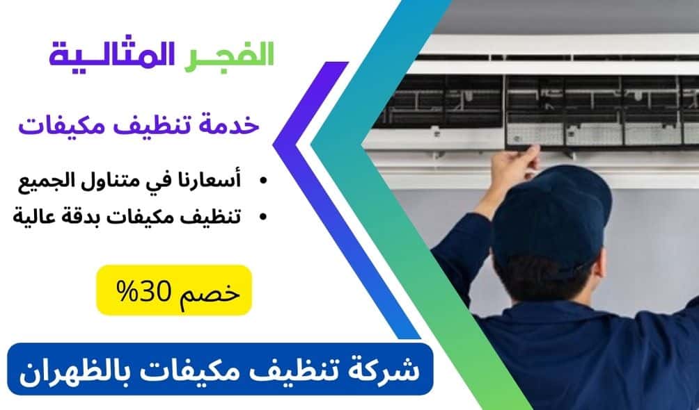 شركة تنظيف مكيفات بالظهران