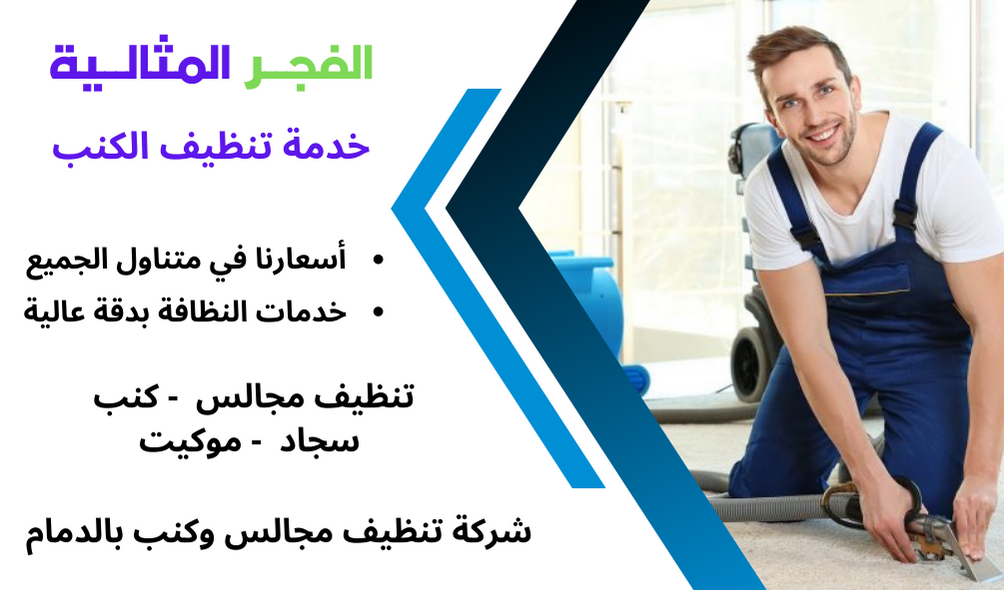 شركة تنظيف مجالس بالدمام