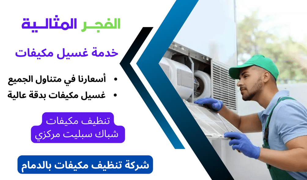 شركة تنظيف مكيفات بالدمام