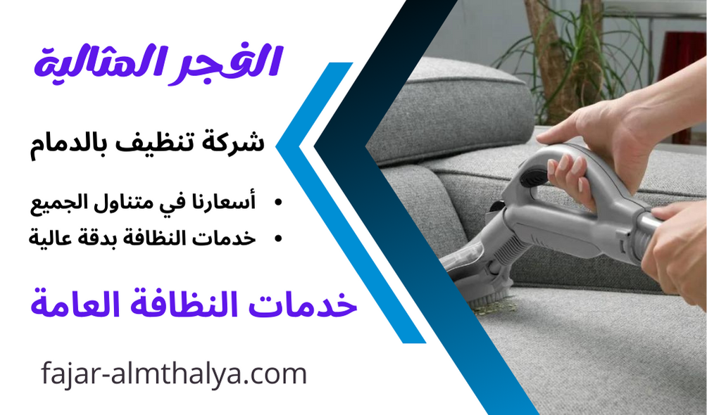 شركة تنظيف منازل بالدمام