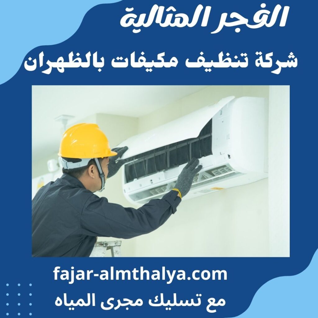 شركة تنظيف مكيفات بالظهران