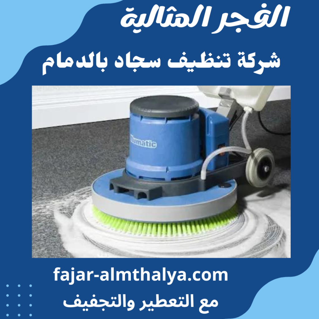 شركة تنظيف سجاد بالدمام