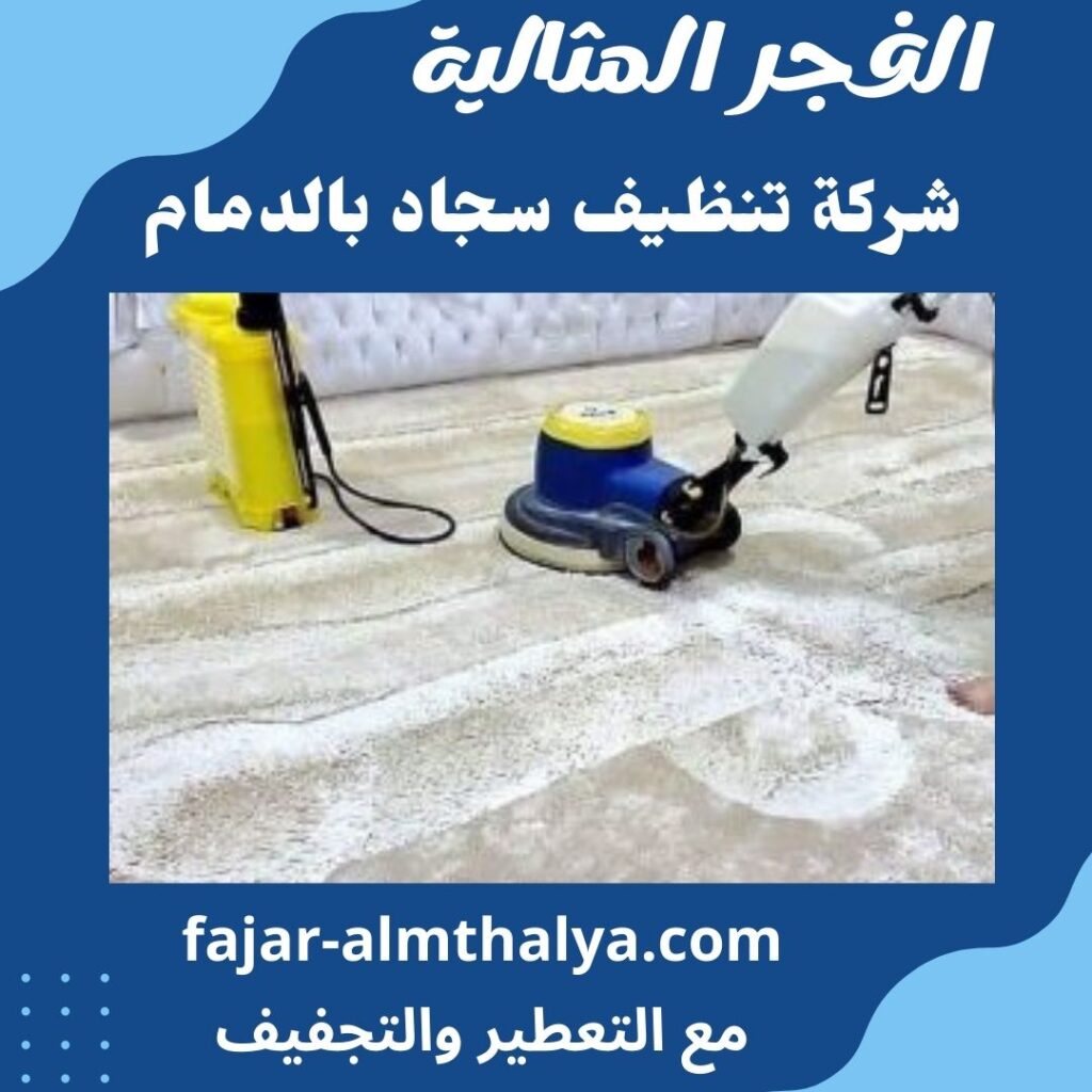 شركة تنظيف سجاد بالدمام