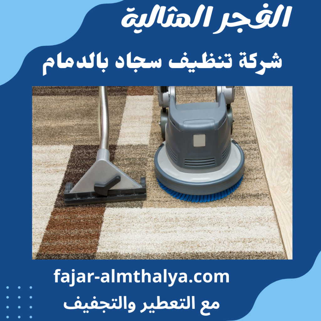 شركة تنظيف سجاد بالدمام