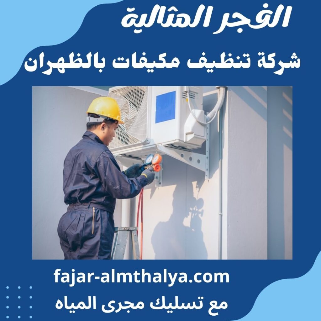شركة تنظيف مكيفات بالظهران