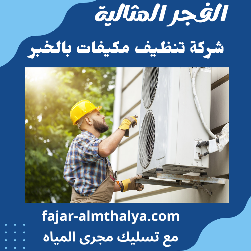 شركة تنظيف مكيفات بالخبر
