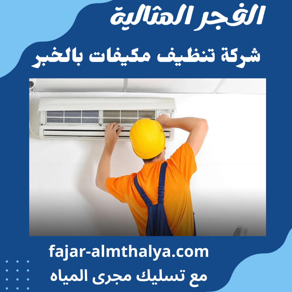 شركة تنظيف مكيفات بالخبر