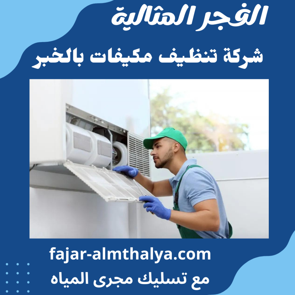 شركة تنظيف مكيفات بالخبر