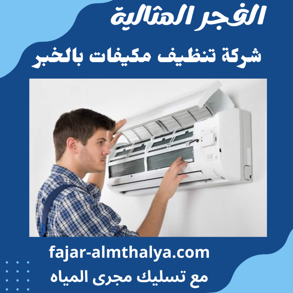 شركة تنظيف مكيفات بالخبر