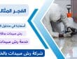 شركة رش مبيدات بالخبر