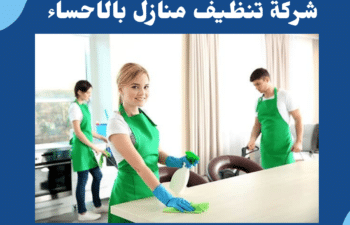 شركة تنظيف بالاحساء