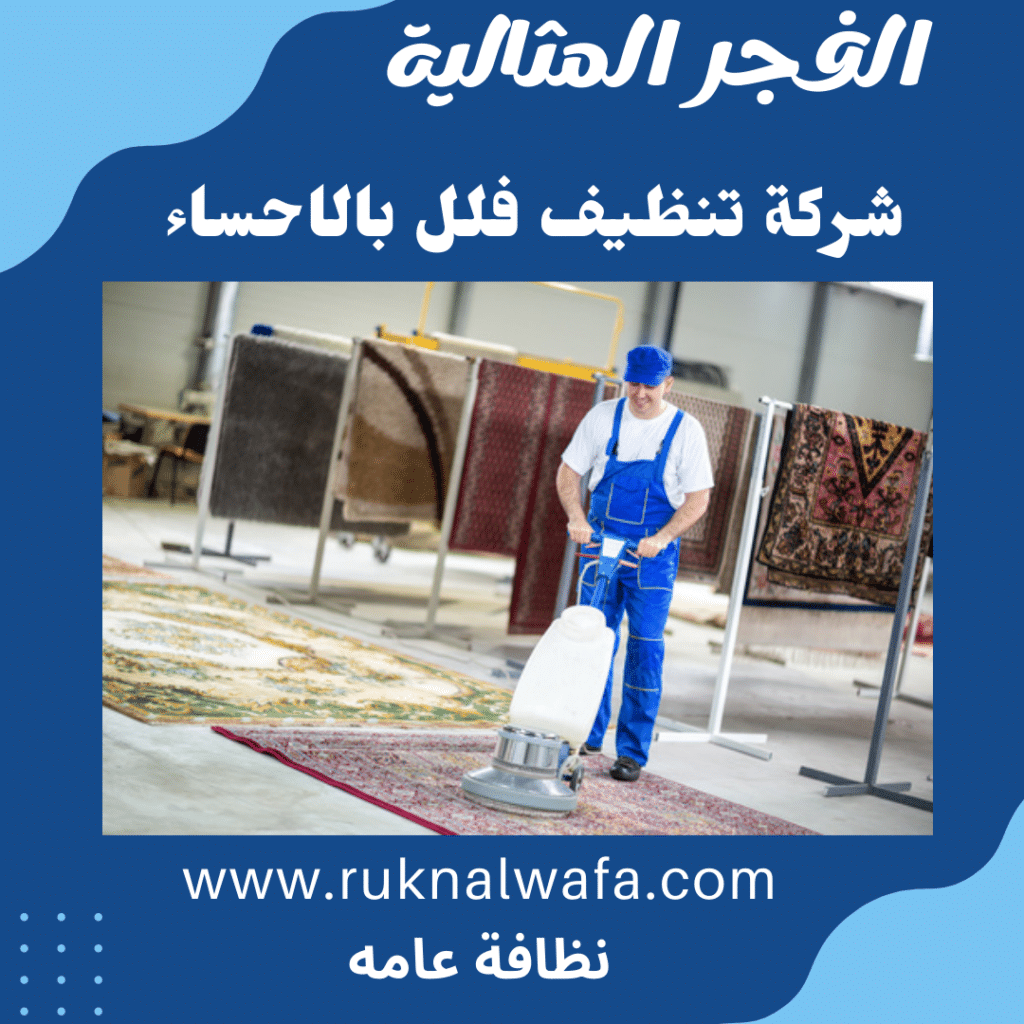 شركة تنظيف بالاحساء