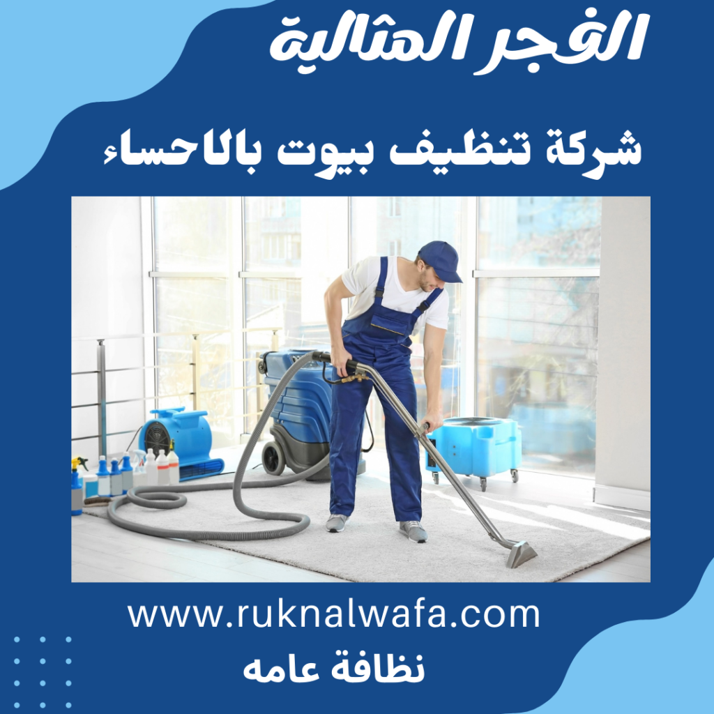 شركة تنظيف بالاحساء