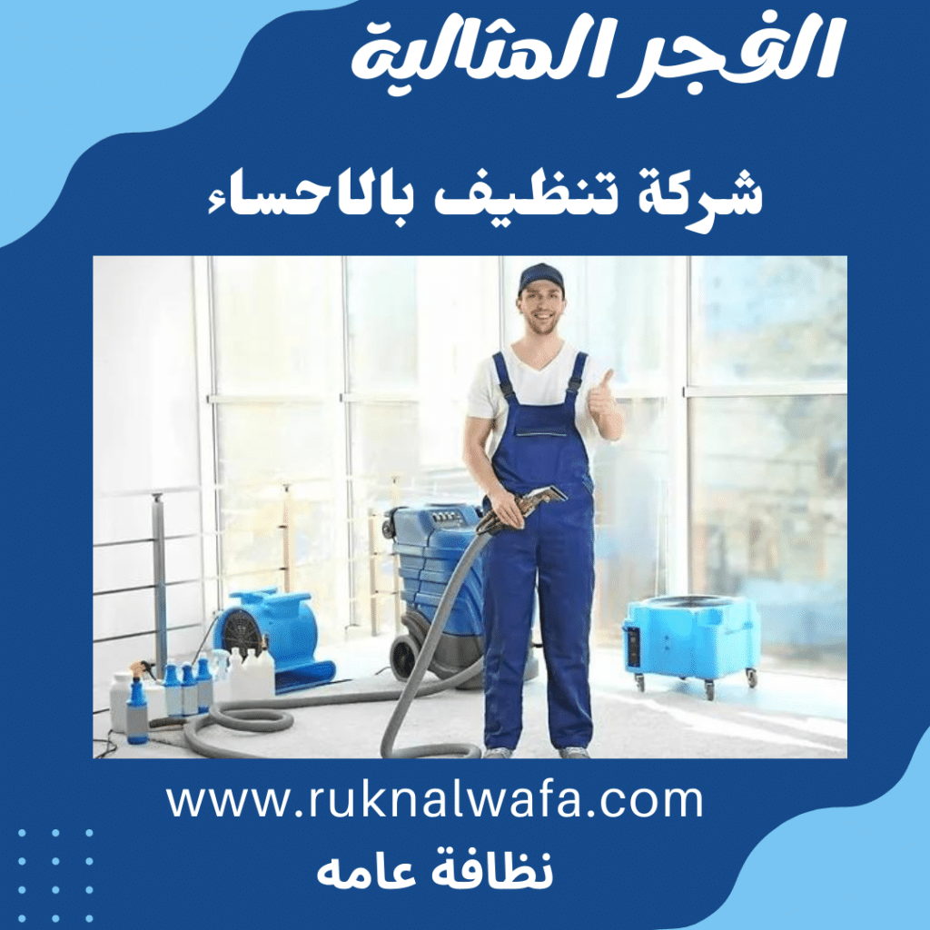 شركة تنظيف بالاحساء