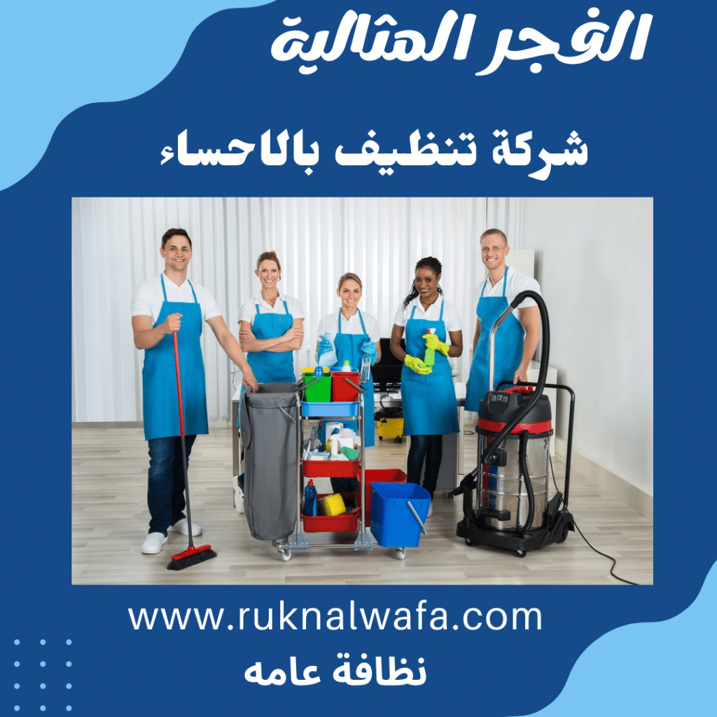 شركة تنظيف بالاحساء