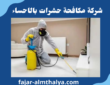 شركة مكافحة حشرات بالاحساء