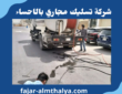 شركة تسليك مجاري بالاحساء