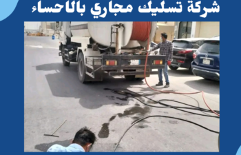 شركة تسليك مجاري بالاحساء