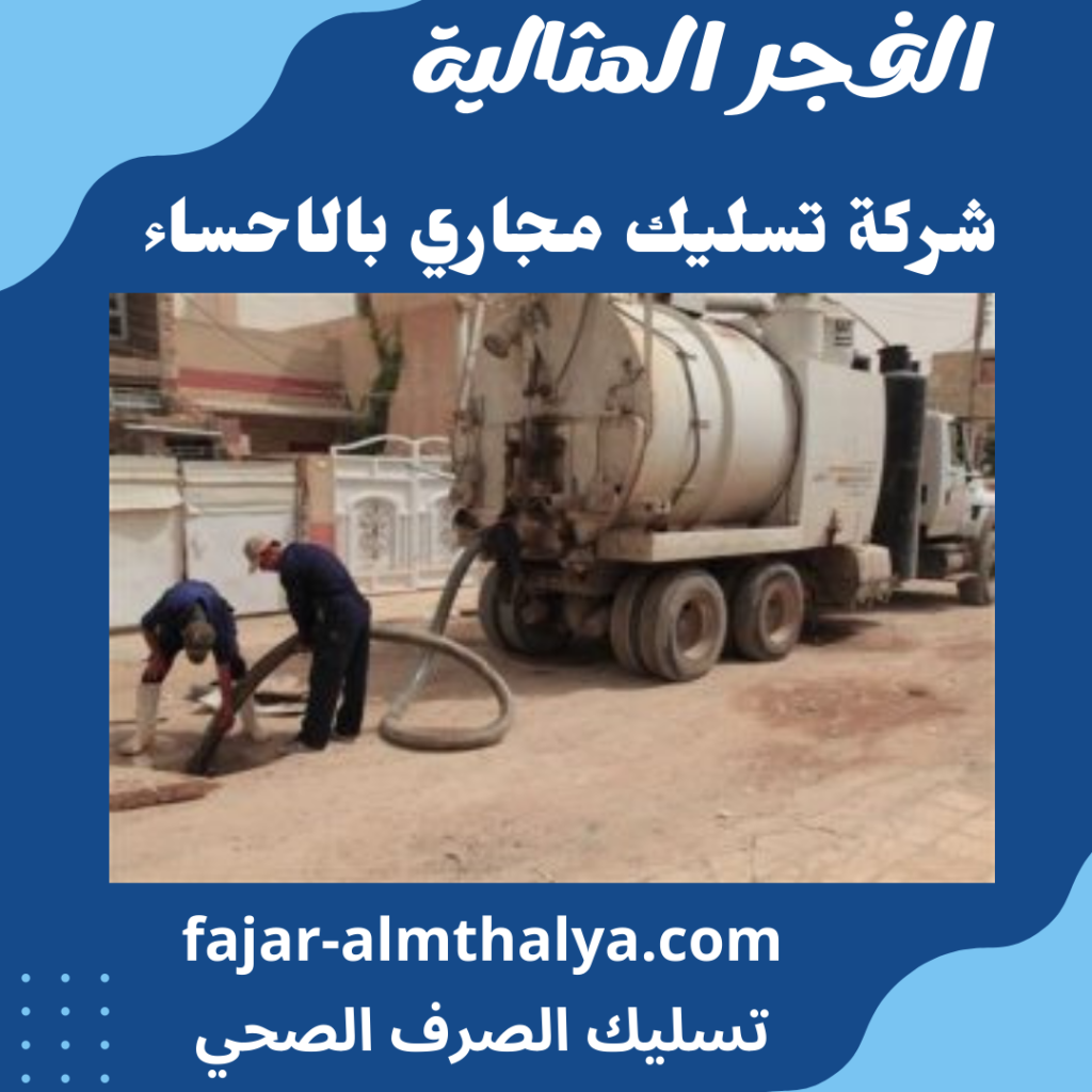 شركة تسليك مجاري بالاحساء