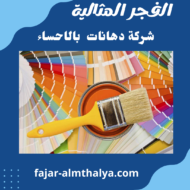 شركة دهانات بالاحساء