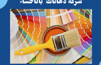 شركة دهانات بالاحساء