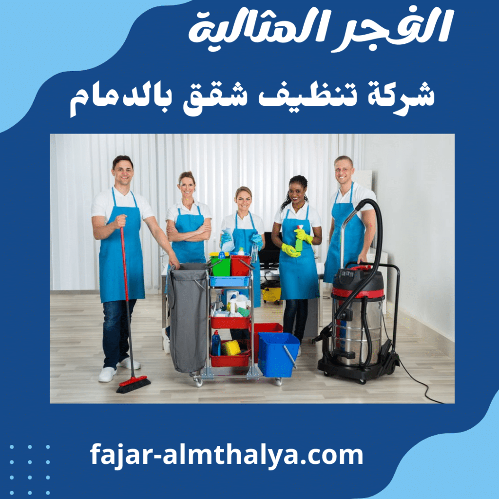 شركة تنظيف شقق بالدمام