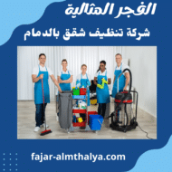 شركة تنظيف شقق بالدمام