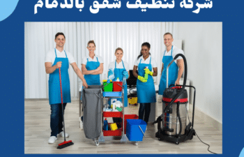 شركة تنظيف شقق بالدمام