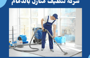 شركة تنظيف منازل بالدمام