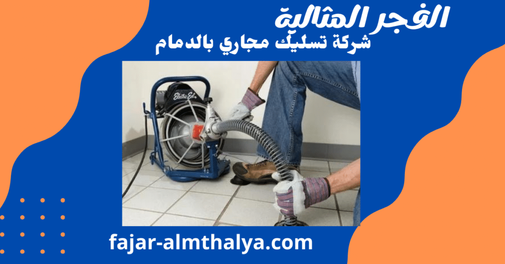 شركة تسليك مجاري بالدمام