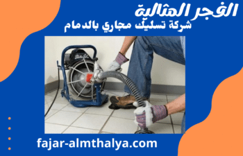 شركة تسليك مجاري بالدمام