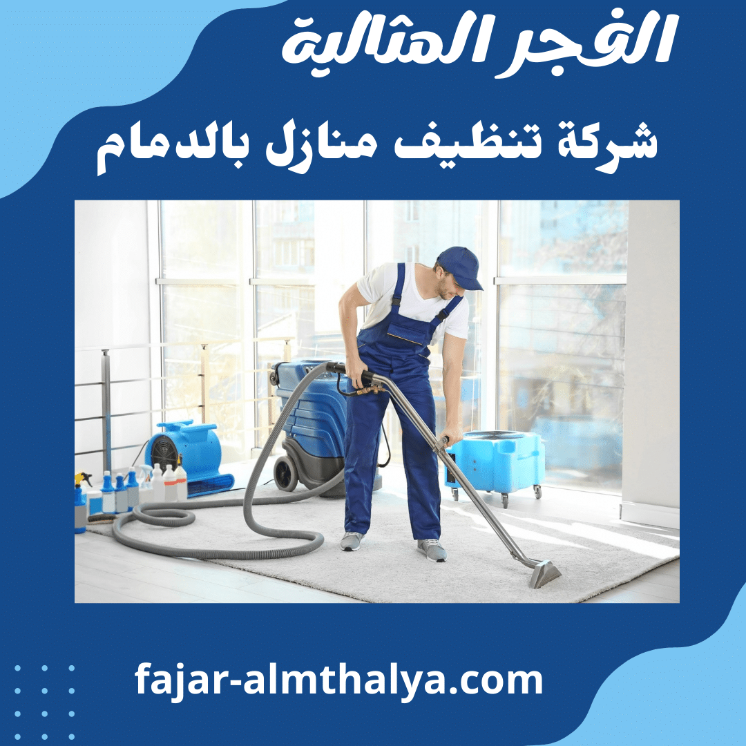 شركة تنظيف منازل بالدمام