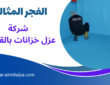 شركة عزل خزانات بالقطيف