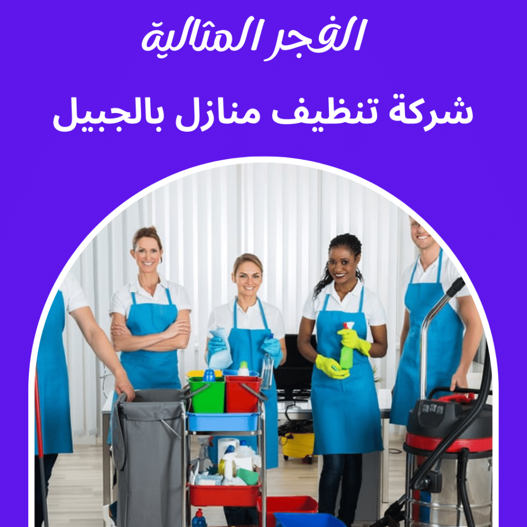 شركة تنظيف منازل بالجبيل