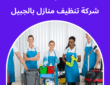 شركة تنظيف منازل بالجبيل