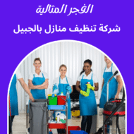 شركة تنظيف منازل بالجبيل