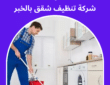 شركة تنظيف شقق بالخبر