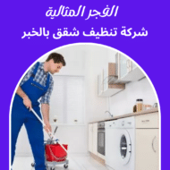 شركة تنظيف شقق بالخبر