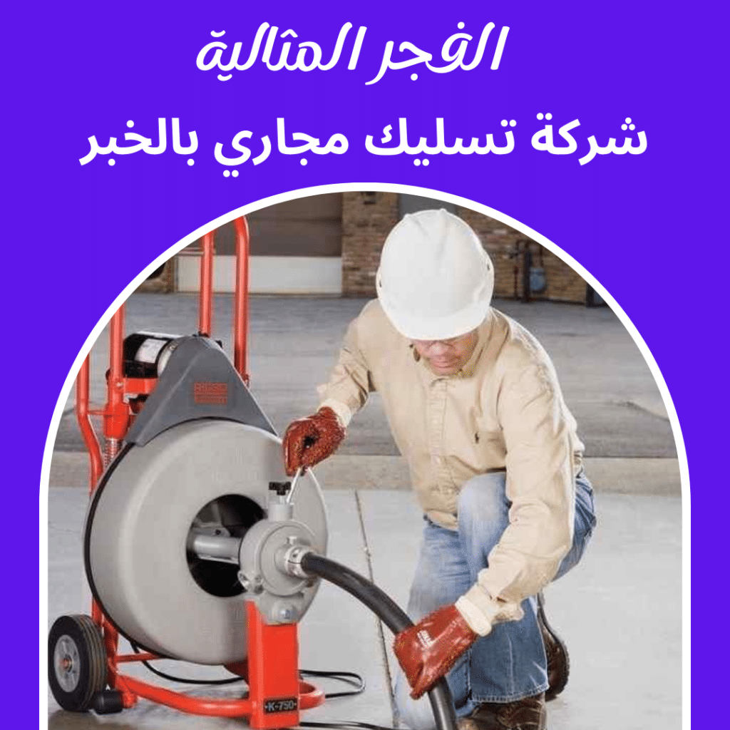 شركة تسليك مجاري بالخبر