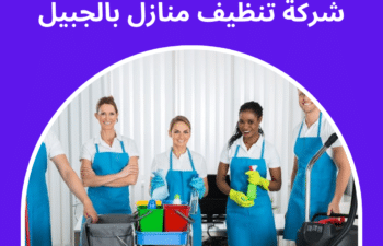 شركة تنظيف منازل بالجبيل