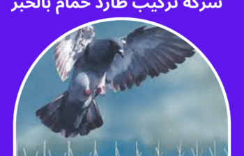 شركة تركيب طارد حمام بالخبر