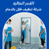 شركة تنظيف فلل بالدمام