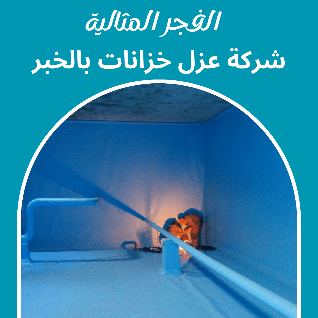شركة عزل خزانات بالخبر