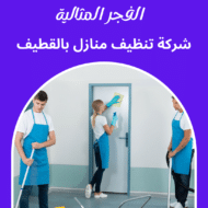 شركة تنظيف منازل بالقطيف