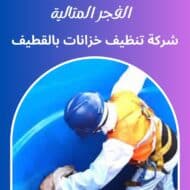 شركة تنظيف خزانات بالقطيف