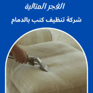 شركة تنظيف كنب بالدمام