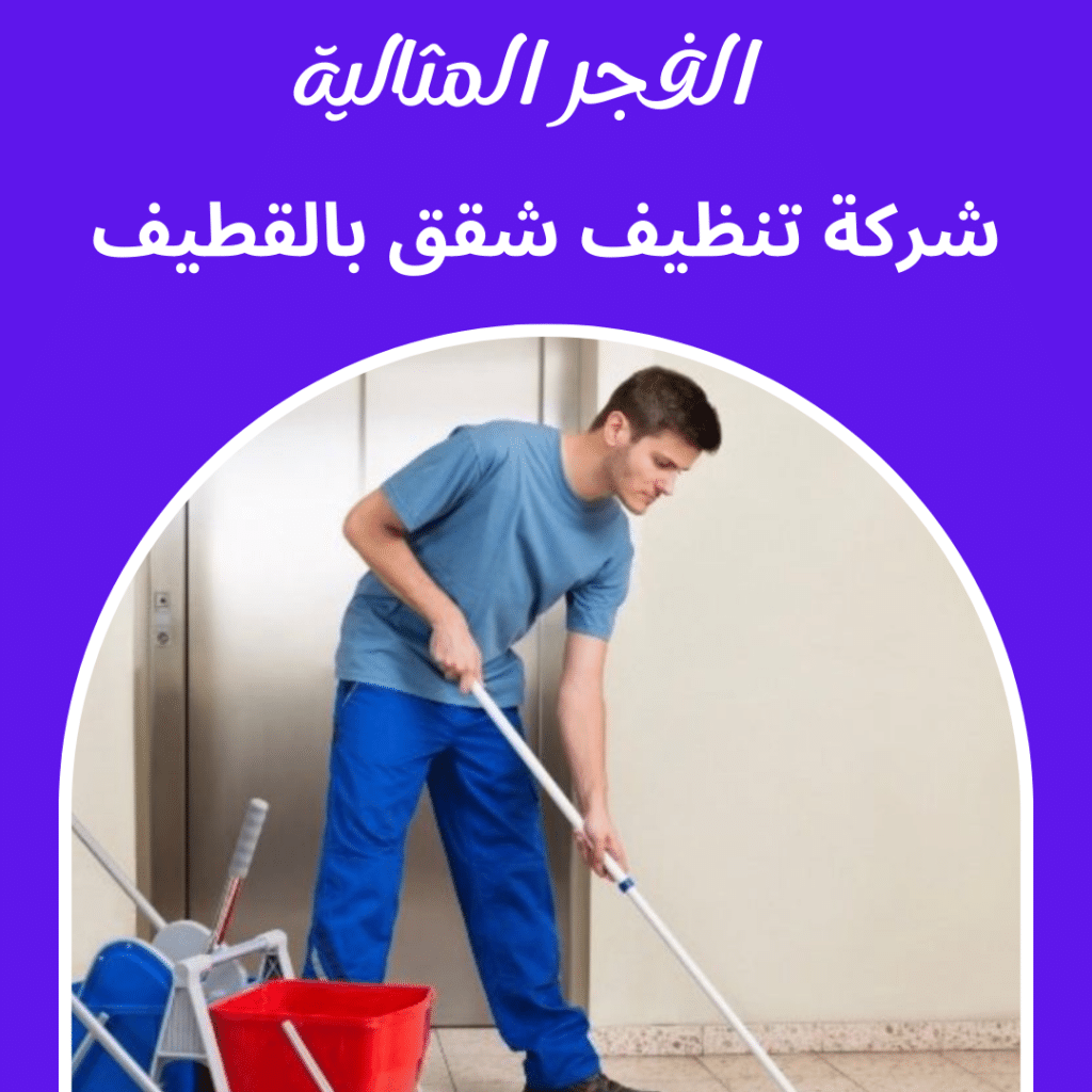 شركة تنظيف شقق بالقطيف