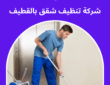شركة تنظيف شقق بالقطيف