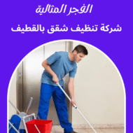 شركة تنظيف شقق بالقطيف