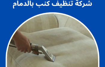شركة تنظيف كنب بالدمام